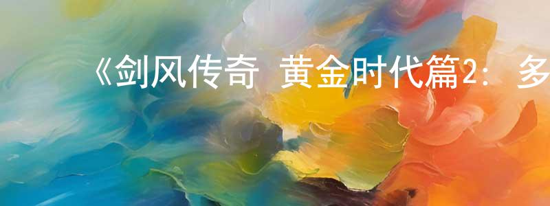 ﻿蔡艳婷发布﻿《剑风传奇 黄金时代篇2：多尔多雷攻略》详情介绍_剑风传奇 黄金时代篇2：多尔多雷攻略HD中字在线观看_剑风传奇 黄金时代篇2：多尔多雷攻略迅雷下载_日漫